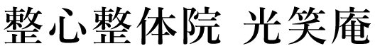 光笑庵